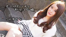 山岸るな(りのすん) どエロビッチなヤリマン娘 YOKUBO