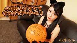 山岸るな(りのすん) ハロウィンコスでイカせてア・ゲ・ル！ YOKUBO