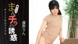 藤野りん(藤井林檎) まんチラの誘惑 〜 キュートな元アイドル 〜 YOKUBO