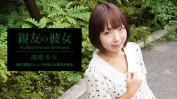 波形モネ(来栖ひかり) 親友の彼女 波形モネ YOKUBO