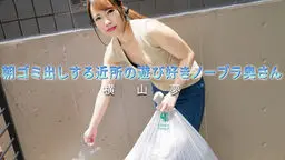  朝ゴミ出しする近所の遊び好きノーブラ奥さん YOKUBO