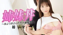 椿レオ(天音りおん) 椿レオ - 姉0丼 〜妹より姉さんの方が美味！〜 YOKUBO