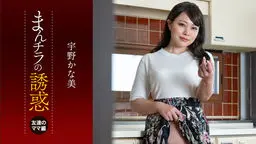 宇野かな美(金谷うの) まんチラの誘惑 〜ダチのママに食われた俺の息子〜 YOKUBO