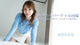 弘中れおな(広瀬りおな) 弘中れおな - わくわくバーチャル同棲〜あなたのイチモツ、しゃぶってあげる〜 YOKUBO