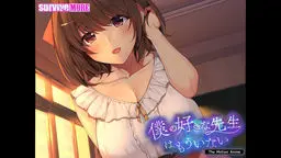 晴美　（CV：白瀬ほなみ） - 僕の好きな先生はもういない The Motion Anime H-EAGLE