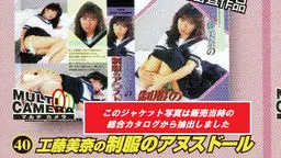 工藤美奈 和田よしみ - ●昭和の名作シリーズ◆工藤美奈の制服のアヌスドール◆