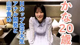  かな(20)溢れる巨乳Hカップ女子大生にアナル開発を行い、アナルにパールが入ったまま膣への挿入を敢行。その後、おもちゃ責めと山芋かゆかゆ責めをしたら、おっぱいをたゆたゆさせながら乱れる姿がかわいい。 OtonakamenZ