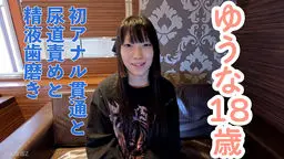  【素人初撮り】ゆうな(18) 剣道初段の初アナル貫通ATM。少し刺激するとすぐにイキ続けるからだでした。おもちゃ責めしたり、尿道責めしたり、精液歯磨きさせたりしました。 OtonakamenZ