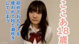  【素人初撮り】ここあ(18) 経験人数１名のかわいい素人。初めておもちゃを使ったら秒で潮吹きしちゃいました。そのまま膣に生中出しし、アナルも貫通してATMしました。 OtonakamenZ