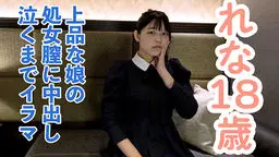 【素人初撮り】れな(18) 上品でかわいい。処女喪失の一部始終を撮影される。緊張しカチコチに凍る表情。だけどキスされて処女膣に中出しされて、イラマまでされてしまう。 OtonakamenZ