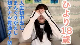 【素人初撮り】ひより(18)146cm37kg 経験人数2名でかわいい。初生挿入、初中出し。まんぐりがえしでおもちゃを入れたまま放置プレイされたあげく、アナル貫通ATMされてしまう OtonakamenZ