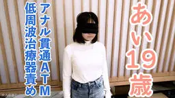 【素人初撮り】あい(19) なんでも言うことをきくので、イラマしながら低周波治療器責めしたり、アナル貫通ATMしたりしました。 OtonakamenZ