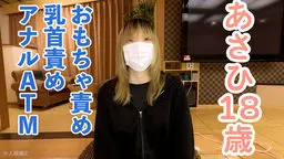 あさひ(18) 2回目 感じやすいスレンダー素人をくすぐったり、まんぐりがえしでおもちゃ責めしたり、乳首責めしたりして、最後はアナルATMしました OtonakamenZ