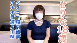 【素人初撮り】せりな(18) 流されやすいギャルだったので、クスコで開いて内視鏡撮影して膣に中出ししてアナル貫通ATMしてしまいました。 OtonakamenZ