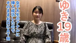 ゆき(19) ３回目撮影女子大生のアナルについに挿入成功したので、中出ししてそのまま咥えさせた（ATM）その後ちゃんと膣にも中出ししました OtonakamenZ