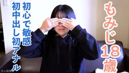 【素人初撮り】もみじ(18) 153cm44kgBcupの敏感でかわいい素人。膣とアナルに中出しして、敏感な身体を連続イキするまで快感責めを続けたらよい声で喘ぎ続けていました OtonakamenZ