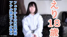  【素人初撮り】えり(18) これから垢抜けようとする発展途上素人のノーメイク撮影。フェラから口内に粘々中年精液を発射し飲ませたり、中出ししたり、アナル責めしたりしました。 OtonakamenZ