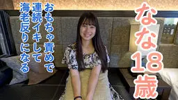  【素人初撮り】なな(18)小柄で敏感でかわいい。おもちゃを入れて長時間責めていたら反応良すぎて海老反りで連続イキしていました OtonakamenZ