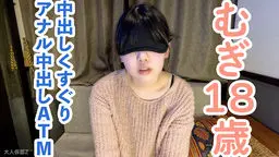  むぎ(18) かわいいちっぱいに中出しして、立ったまま吸うやつをいれたり、アナルを重点的に責めてアナル中出ししてATMしました。 OtonakamenZ