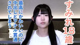 【素人初撮り】すみれ(18)163cm47kgDcupで最高にかわいい。本当はダメらしいけど、結局メタボ中年のキスも中出しもアナル貫通も受け入れてしまう OtonakamenZ
