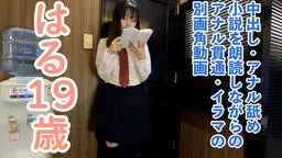 【素人初撮り】はる(19) 158cm45kgのかわいいスレンダーの小説を朗読させながらおもちゃ責めしてアナル貫通ATMの別画角動画となります OtonakamenZ