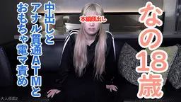 【素人初撮り】なの(18)かわいいツインテ。アナル舐めを頑張り、アナルを貫通されてATMされてしまい、吸うやつと電マでイキつづけてしまう OtonakamenZ