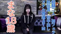 【素人初撮り】まな(18)経験2人の超かわいいこ。緊張気味の初フェラ、初玩具、初中出し、初アナル。何度もイク姿がかわいかったので、2時間休みなしで責め続けてみました OtonakamenZ