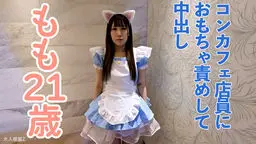 もも(21)きれいなコンカフェ店員を玩具でねっとり責めて、限界までイカせて中出ししました OtonakamenZ