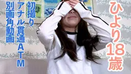 ひより(18)初撮り初中出し初アナル貫通ATM動画の別視点蔵出し動画。まんぐりがえしして吸うやつ責めのシーンは２画角収録しました OtonakamenZ