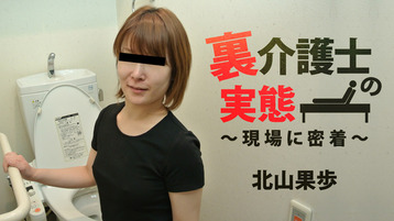 北山果歩(松嶋裕香) 裏介護士の実態～現場に密着～ - 北山果歩