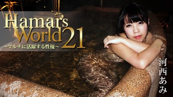 河西あみ(来栖千夏,浅倉京香) Hamar's World 21～マルチに活躍する性優～ - 河西あみ