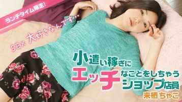 来栖ちゃこ(若本真那) ランチタイム限定！小遣い稼ぎにエッチなことしちゃうショップ店員 - 来栖ちゃこ