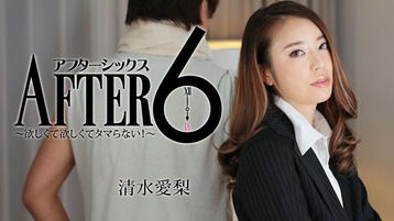 清水愛梨(浅見セイラ) アフター6～欲しくて欲しくてタマらない！～ 清水愛梨