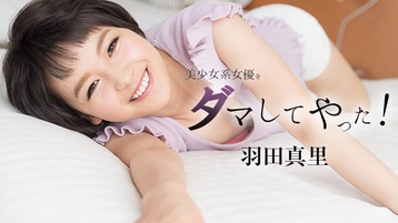 羽田真里(向井藍) 美少女系女優をダマしてヤッた！ 羽田真里