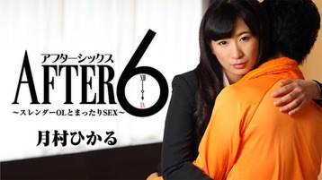 月村ひかる(小林莉緒) アフター6～スレンダーOLとまったりSEX～ 月村ひかる