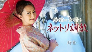 吹石れな(玲奈 真崎美里) 1915 旅館の女将をネットリ調教 玲奈