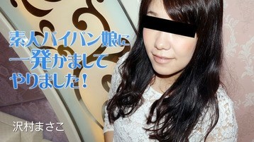 沢村まさこ(高井比呂 川畑美波) 2035 素人パイパン娘に一発かましてやりました！ 沢村まさこ