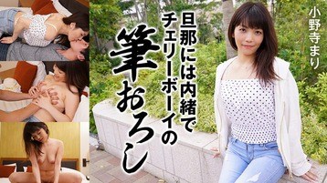 小野寺まり(越川美和子 FC2しほ) 2171 旦那には内緒でチェリーボーイの筆おろし 小野寺まり