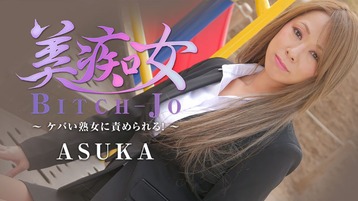 ASUKA(鶴見朋子 岩島遙/前田明日香 下平明日香) 2199 美痴女〜ケバい熟女に責められる！〜 ASUKA