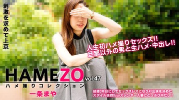  2943 HAMEZO〜ハメ撮りコレクション〜vol.47 一条まや