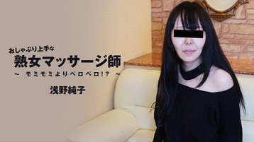 浅野純子 3089 おしゃぶり上手な熟女マッサージ師〜モミモミよりペロペロ！？〜 浅野純子