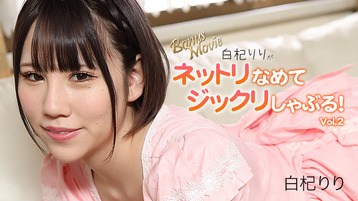 白杞りり(花袋みずは 玉城夏菜) 3156 白杞りりがネットリなめてジックリしゃぶる！Vol.2