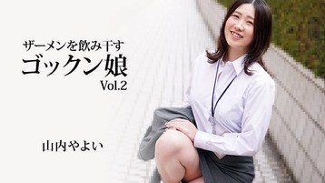 山内やよい(柿元美咲) 3223 ザーメンを飲み干すゴックン娘Vol.2 山内やよい