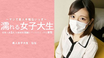  水木なな 濡れる女子大生 経験人数3人のお嬢様風18歳女子大生のエッチな本性 マスク取っちゃいました！ 素人半端ないって