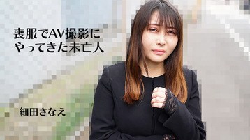 3270 喪服でAV撮影にやってきた未亡人 細田さなえ