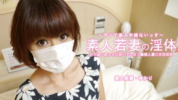  3273 素人若妻の淫体 お小遣い稼ぎに脱いでしまう敏感人妻 ゆかり