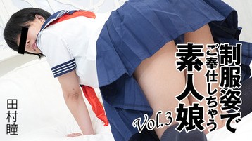 田村瞳 3276 制服姿でご奉仕しちゃう素人娘Vol.3 田村瞳