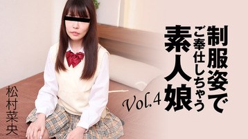 松村菜央 3280 制服姿でご奉仕しちゃう素人娘Vol.4 松村菜央