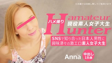 金髪外人 3289 SNSで知り合った日本人男性に興味津々の激エロ素人女子大生 アマチュアハンター アンナ 金髪天國