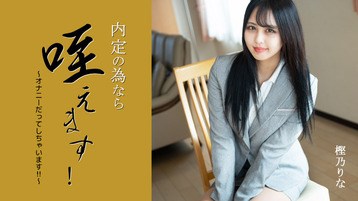 樫乃りな(桜華みゆ 夢咲美優) 3330 内定の為なら咥えます！〜オナニーだってしちゃいます！！〜 樫乃りな